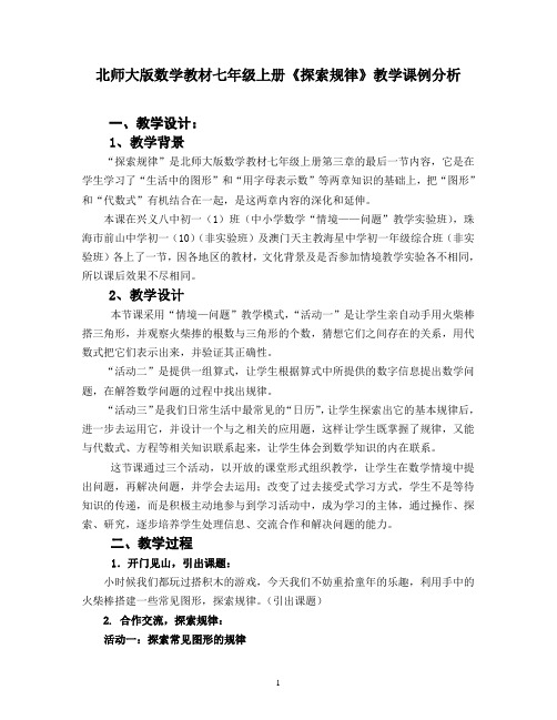 北师大版数学教材七年级上册《探索规律》教学课例分析