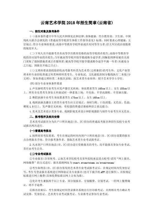 云南艺术学院2018年招生简章(云南省)