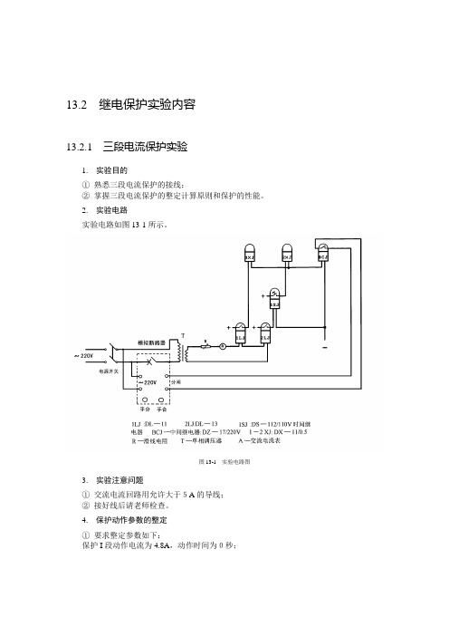 继电保护(三段电流保护实验)