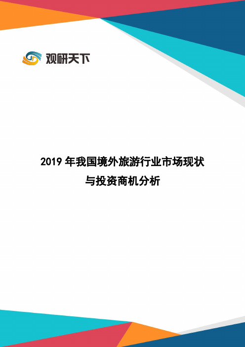 2019年我国境外旅游行业市场现状与投资商机分析