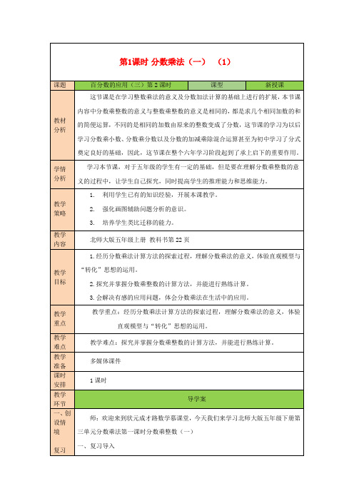 五年级数学下册三分数乘法第1课时分数乘法(一)(1)教案北师大版