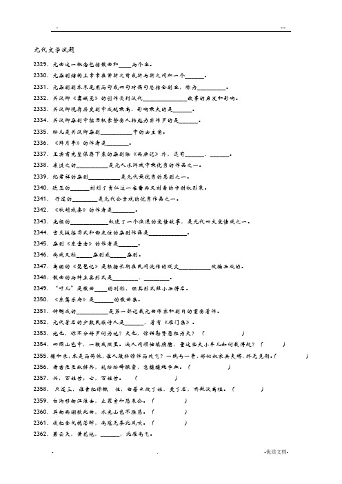 元代文学试题与答案