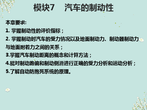 	 发动机原理与汽车理论模块7- 汽车的制动性