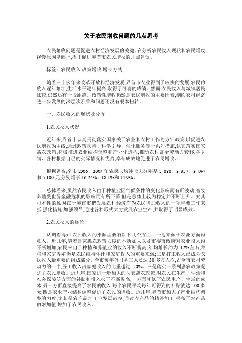 关于农民增收问题的几点思考