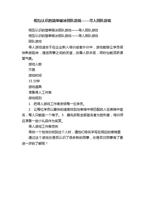 相互认识的简单破冰团队游戏——寻人团队游戏