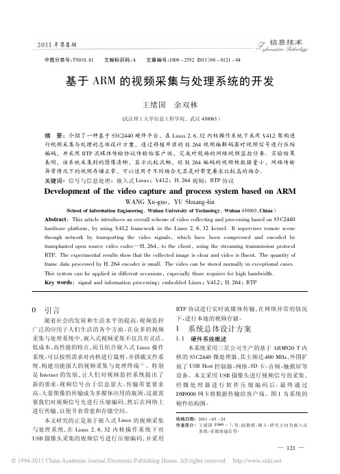 基于ARM的视频数据采集系统的开发与研究