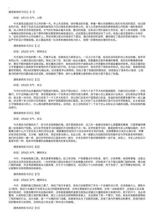 建筑装饰实习日记20篇