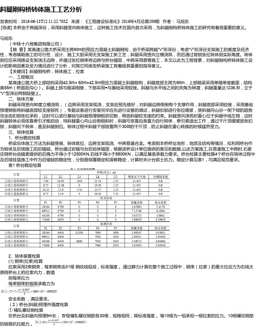 斜腿刚构桥转体施工工艺分析