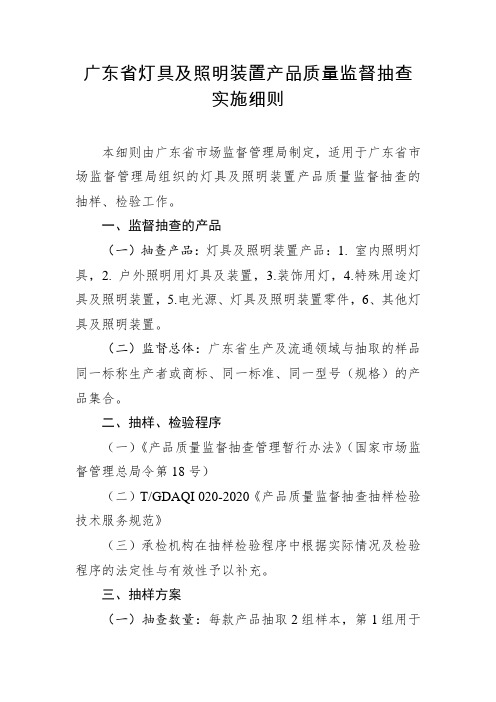 广东省灯具及照明装置产品质量监督抽查实施细则2020