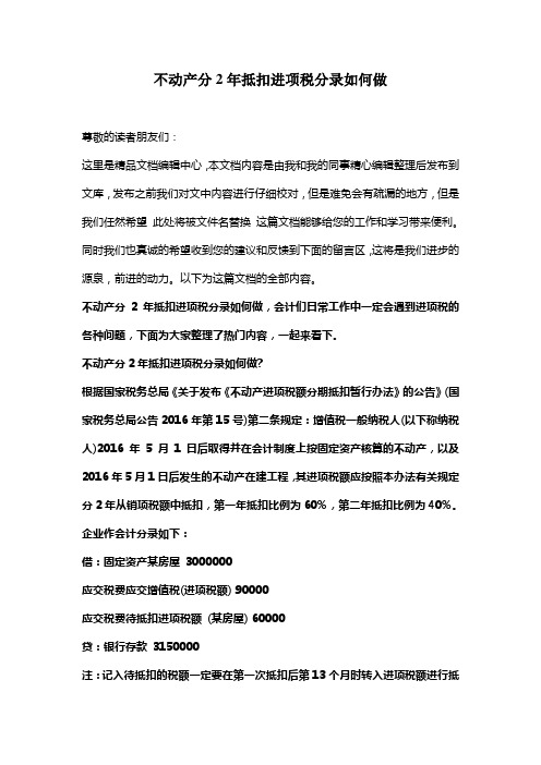 [最新知识]不动产分2年抵扣进项税分录如何做