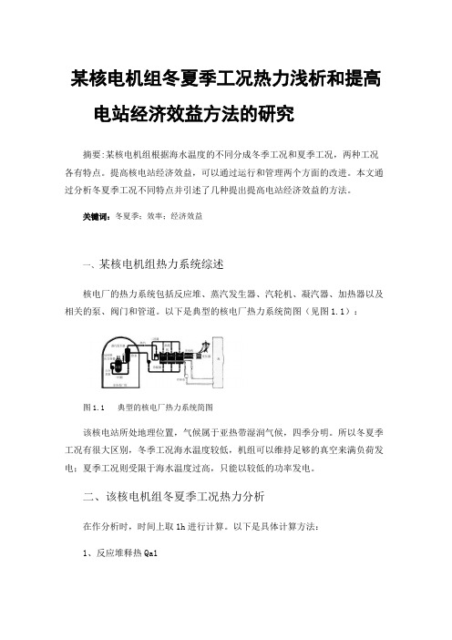 某核电机组冬夏季工况热力浅析和提高电站经济效益方法的研究