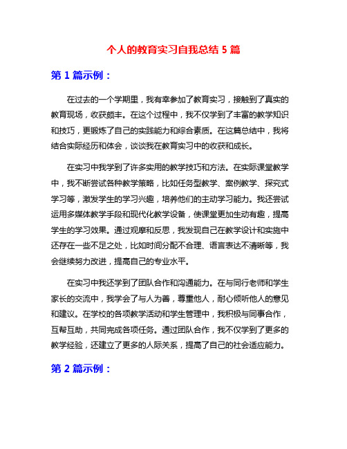 个人的教育实习自我总结5篇