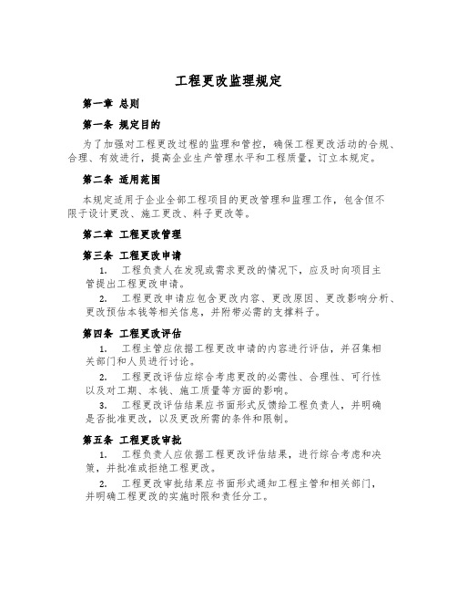 工程变更监理规定