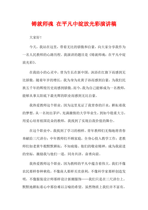 铸就师魂 在平凡中绽放光彩演讲稿