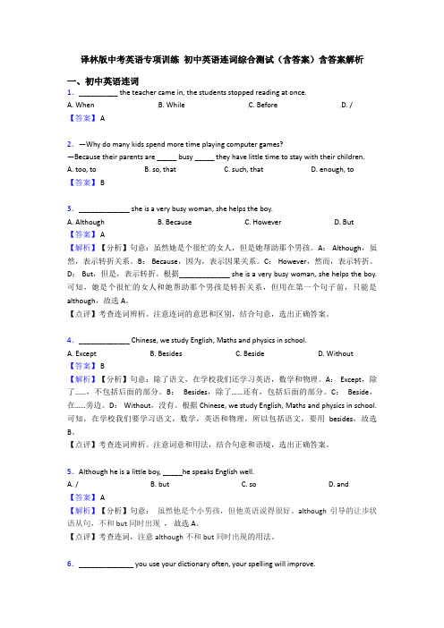 译林版中考英语专项训练 初中英语连词综合测试(含答案)含答案解析