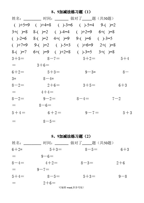 8、9加减法口算练习题400题 最新版本