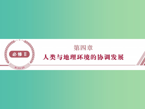 高考地理总复习 第四章 人类与地理环境的协调发展 第一节 人类面临的主要环境问题 湘教版必修2