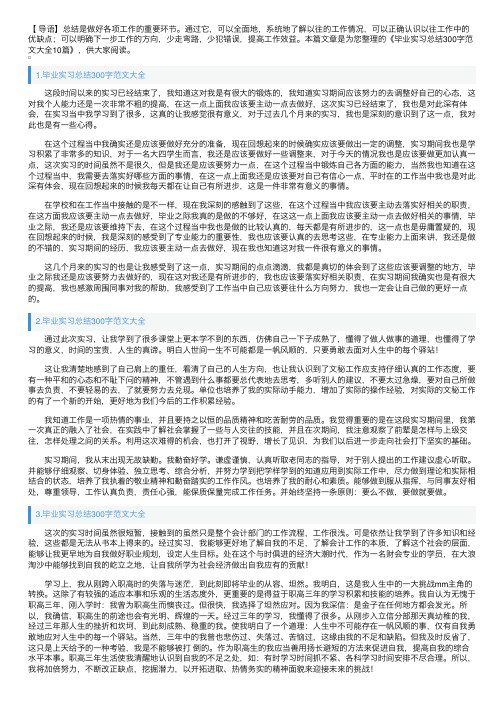 毕业实习总结300字范文大全10篇