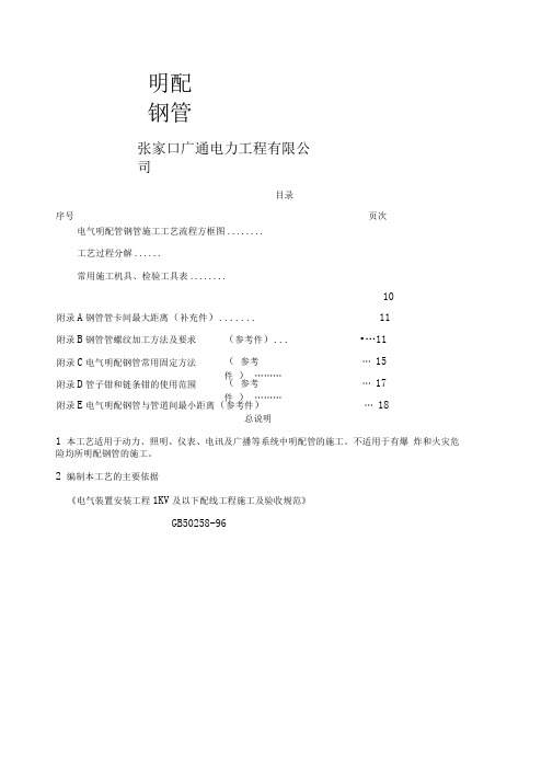 电气明配钢管施工工艺