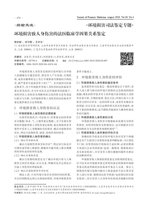 环境损害致人身伤害的法医临床学因果关系鉴定