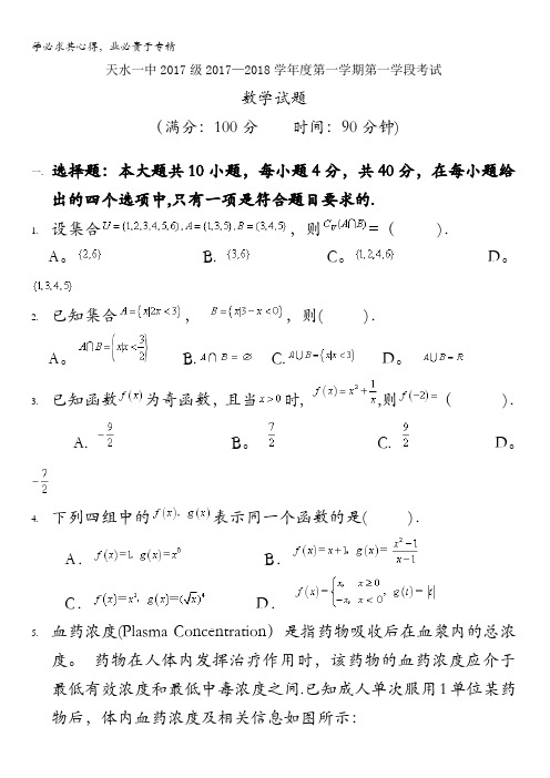 甘肃省天水市一中高一上学期第一阶段考试数学试题含答案