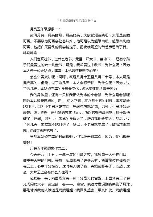 以月亮为题的五年级想象作文_作文2400字_关于月亮的作文_