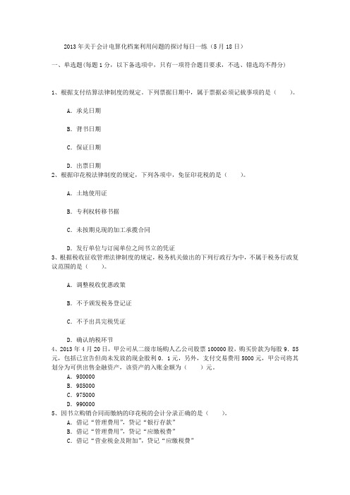 2013年关于会计电算化档案利用问题的探讨每日一练(5月18日)
