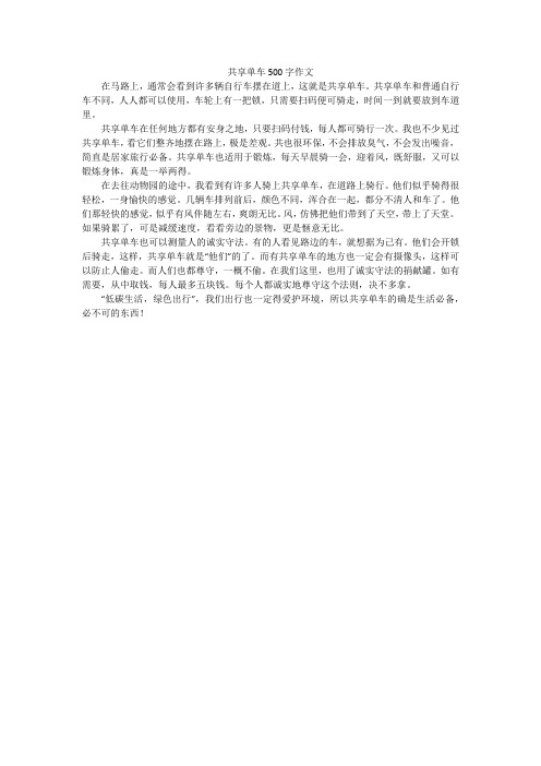 共享单车500字作文