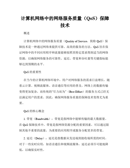 计算机网络中的网络服务质量(QoS)保障技术