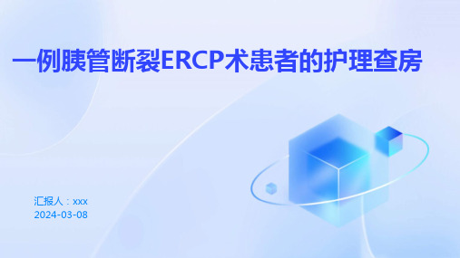 一例胰管断裂ERCP术患者的护理查房PPT课件