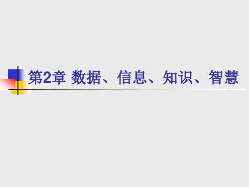 1.2数据、信息及知识