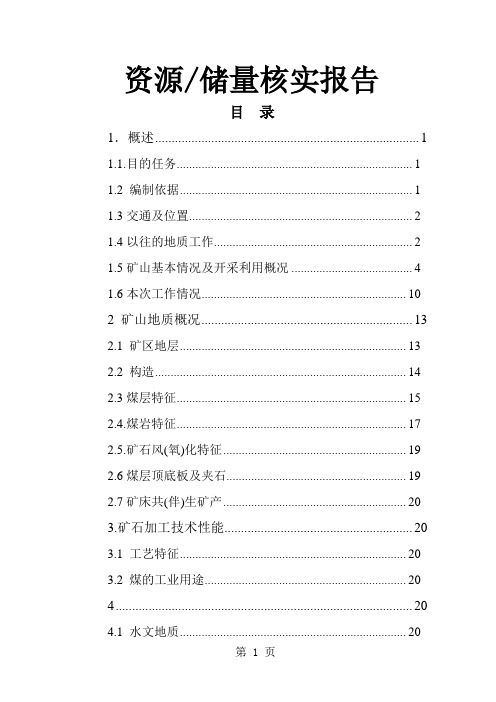 核查报告、储量核实报告、地质报告共53页word资料