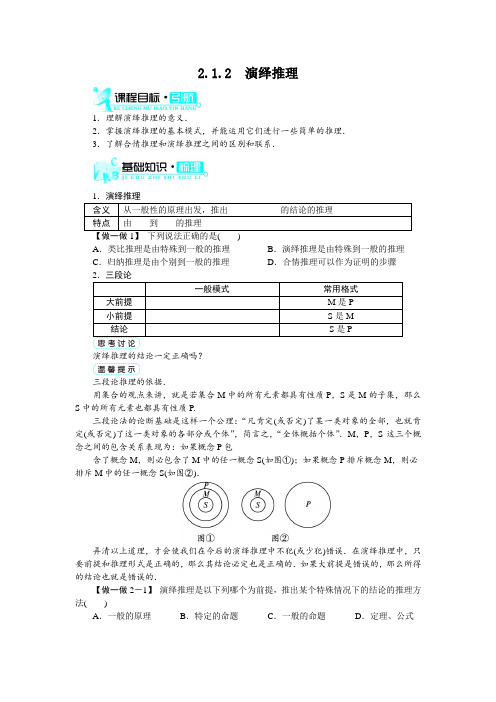 最新人教版高中数学选修1-2《演绎推理》梳理探究1