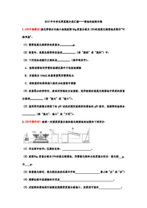 2019年中考化学真题分类汇编——溶液的配制专题(Word版含答案)