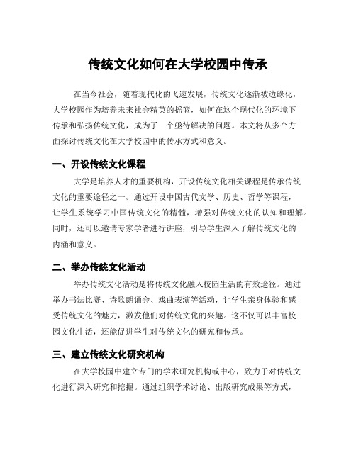 传统文化如何在大学校园中传承