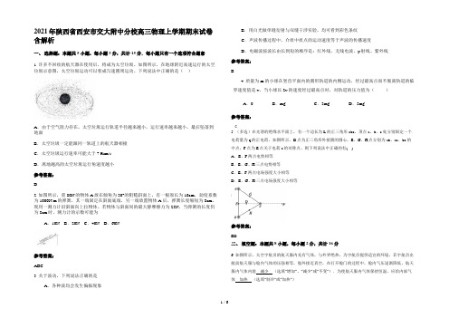 2021年陕西省西安市交大附中分校高三物理上学期期末试卷含解析