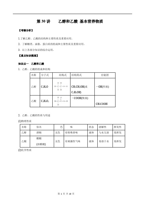 乙醇和乙酸 基本营养物质(精讲)-高考化学一轮复习讲练测