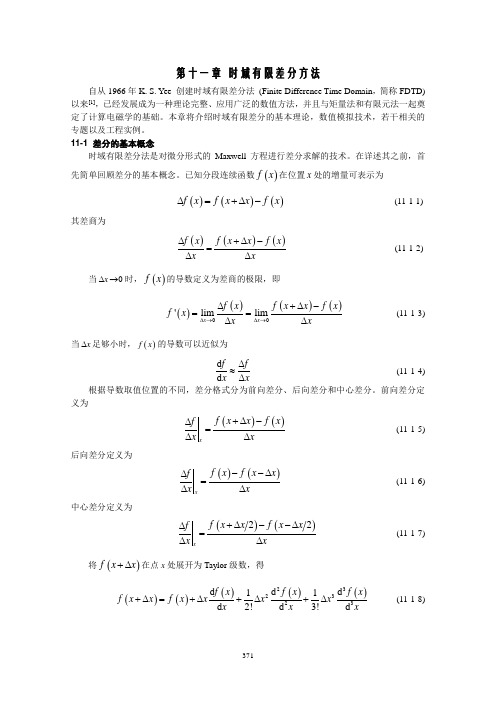 第十一章-时域有限差分方法