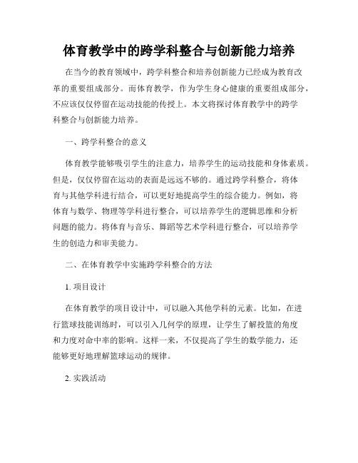 体育教学中的跨学科整合与创新能力培养