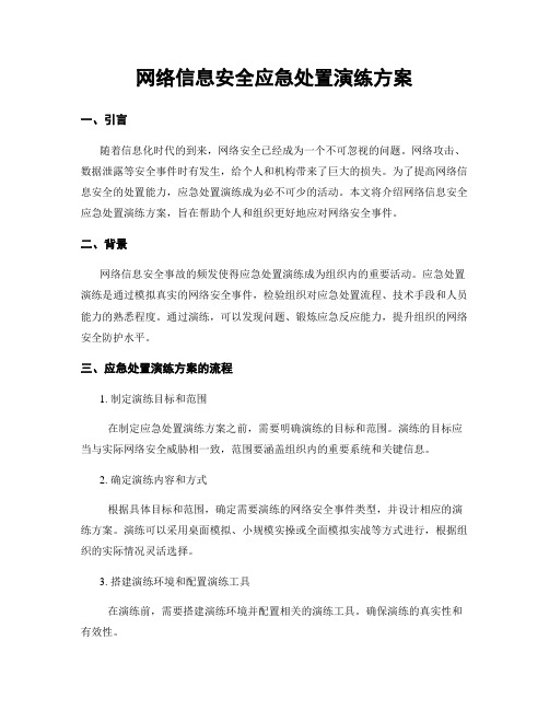 网络信息安全应急处置演练方案