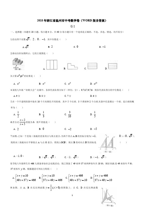 2018年浙江省温州市中考数学卷含答案