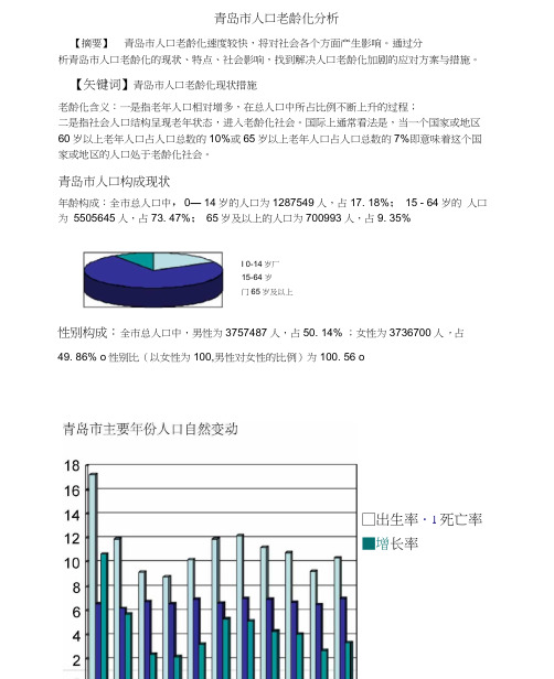 青岛市人口老龄化分析