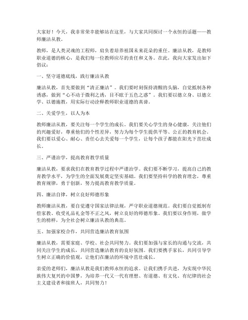 教师廉洁从教演讲稿范文