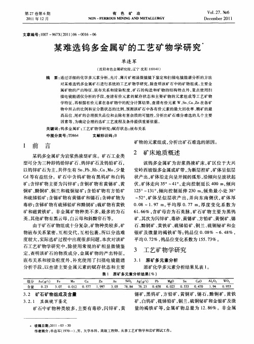 某难选钨多金属矿的工艺矿物学研究