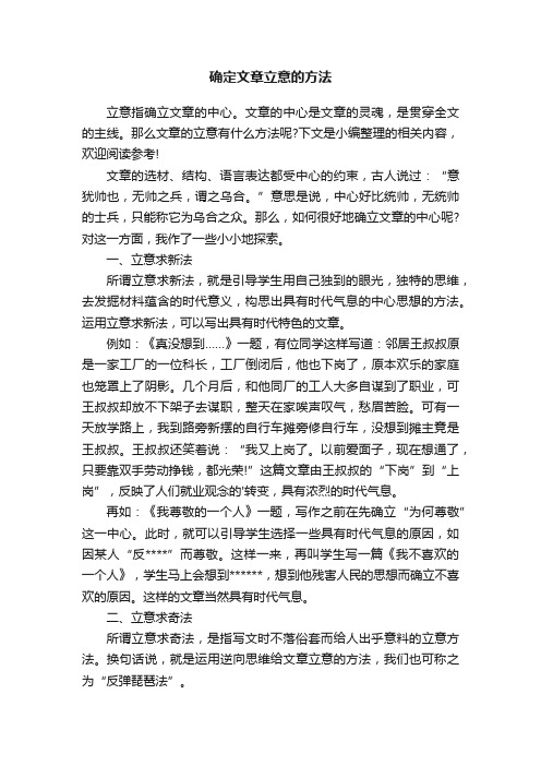 确定文章立意的方法