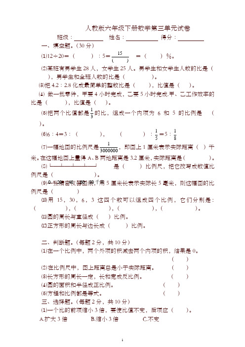 人教版六年级数学下册第3单元试卷《比例》试题【精编】