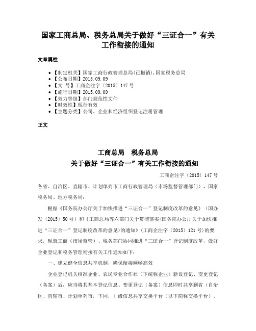 国家工商总局、税务总局关于做好“三证合一”有关工作衔接的通知