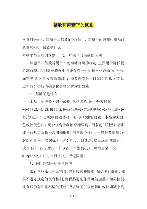 倍欣和拜糖平的区别