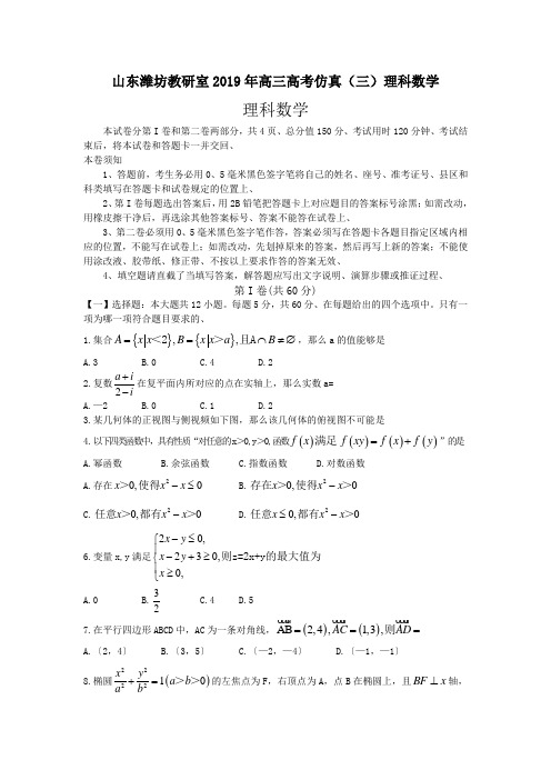 山东潍坊教研室2019年高三高考仿真(三)理科数学