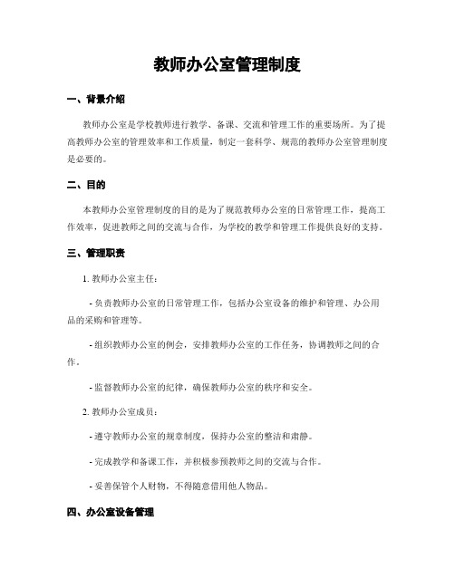 教师办公室管理制度